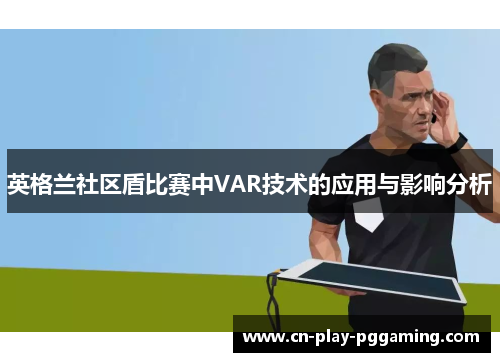 英格兰社区盾比赛中VAR技术的应用与影响分析