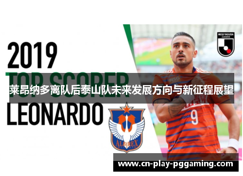 莱昂纳多离队后泰山队未来发展方向与新征程展望