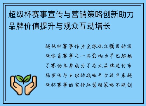 超级杯赛事宣传与营销策略创新助力品牌价值提升与观众互动增长