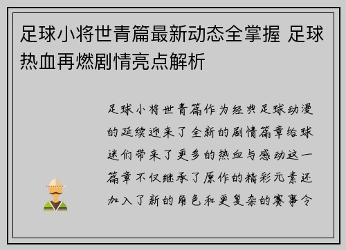 足球小将世青篇最新动态全掌握 足球热血再燃剧情亮点解析
