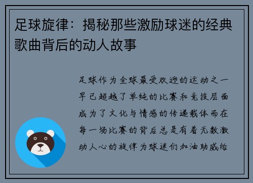 足球旋律:揭秘那些激励球迷的经典歌曲背后的动人故事 足球旋律:揭秘那些激励球迷的经典歌曲背后的动人故事