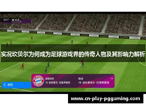 实况坎贝尔为何成为足球游戏界的传奇人物及其影响力解析 实况坎贝尔为何成为足球游戏界的传奇人物及其影响力解析