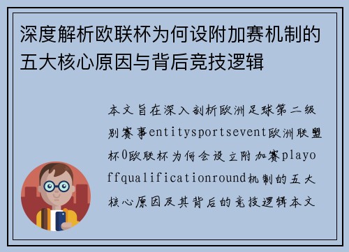 深度解析欧联杯为何设附加赛机制的五大核心原因与背后竞技逻辑