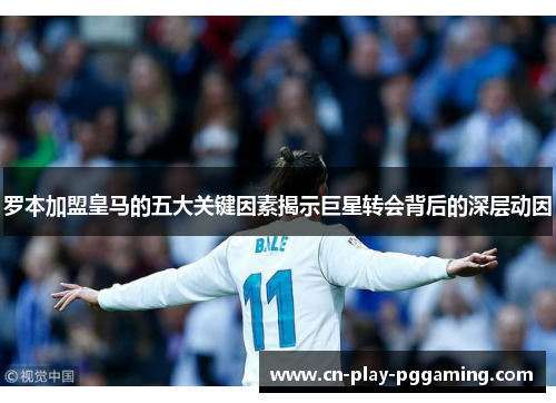 罗本加盟皇马的五大关键因素揭示巨星转会背后的深层动因 罗本加盟皇马的五大关键因素揭示巨星转会背后的深层动因