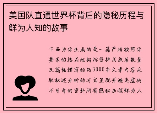 美国队直通世界杯背后的隐秘历程与鲜为人知的故事 美国队直通世界杯背后的隐秘历程与鲜为人知的故事