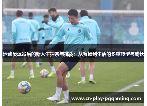 运动员退役后的新人生探索与挑战：从赛场到生活的多重转型与成长