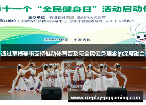 通过草根赛事支持推动体育普及与全民健身理念的深度融合 通过草根赛事支持推动体育普及与全民健身理念的深度融合