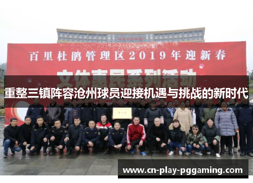 重整三镇阵容沧州球员迎接机遇与挑战的新时代 重整三镇阵容沧州球员迎接机遇与挑战的新时代
