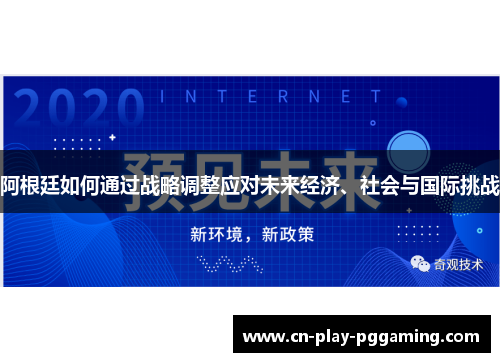 阿根廷如何通过战略调整应对未来经济、社会与国际挑战