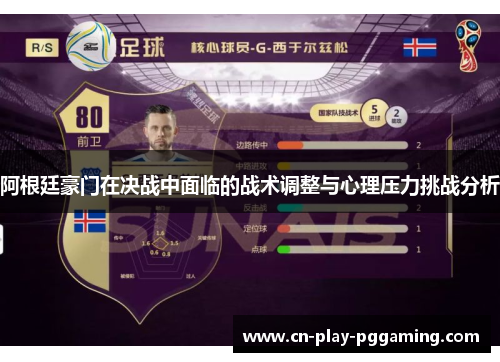 阿根廷豪门在决战中面临的战术调整与心理压力挑战分析