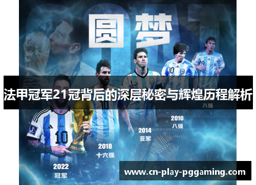 法甲冠军21冠背后的深层秘密与辉煌历程解析