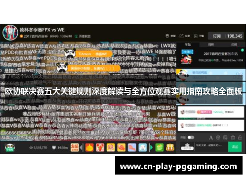 欧协联决赛五大关键规则深度解读与全方位观赛实用指南攻略全面版