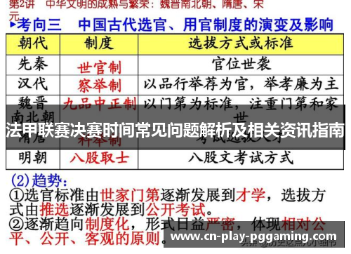 法甲联赛决赛时间常见问题解析及相关资讯指南