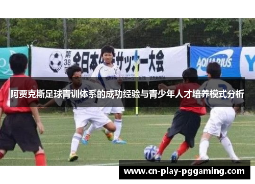 阿贾克斯足球青训体系的成功经验与青少年人才培养模式分析