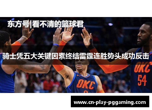 骑士凭五大关键因素终结雷霆连胜势头成功反击