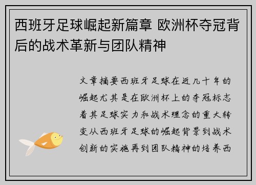 西班牙足球崛起新篇章 欧洲杯夺冠背后的战术革新与团队精神