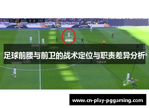 足球前腰与前卫的战术定位与职责差异分析 足球前腰与前卫的战术定位与职责差异分析