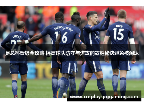 足总杯晋级全攻略 提高球队防守与进攻的致胜秘诀避免被淘汰