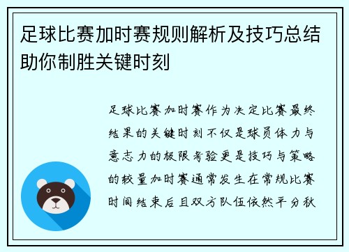 足球比赛加时赛规则解析及技巧总结助你制胜关键时刻