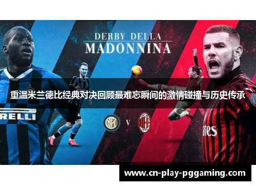 重温米兰德比经典对决回顾最难忘瞬间的激情碰撞与历史传承