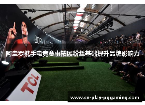 阿圭罗携手电竞赛事拓展粉丝基础提升品牌影响力