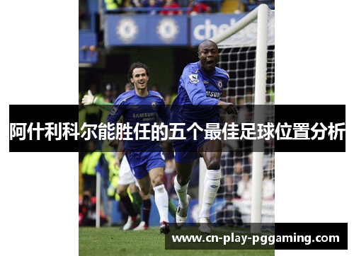 阿什利科尔能胜任的五个最佳足球位置分析