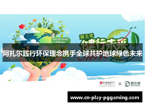 阿扎尔践行环保理念携手全球共护地球绿色未来