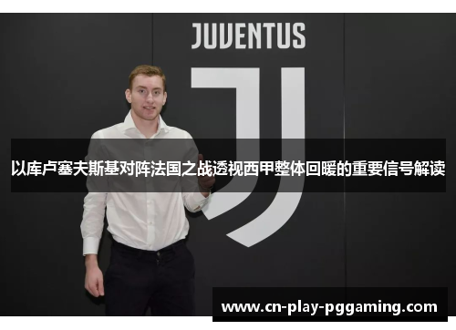 以库卢塞夫斯基对阵法国之战透视西甲整体回暖的重要信号解读