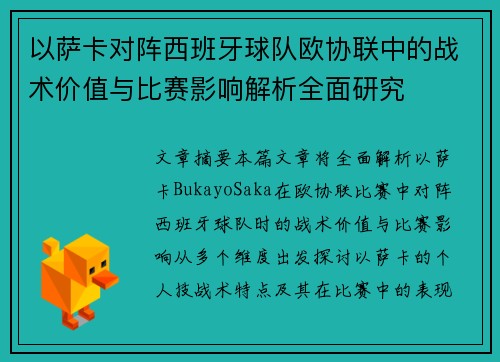 以萨卡对阵西班牙球队欧协联中的战术价值与比赛影响解析全面研究
