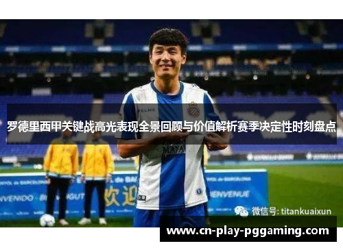 罗德里西甲关键战高光表现全景回顾与价值解析赛季决定性时刻盘点