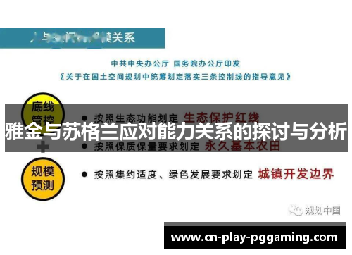 雅金与苏格兰应对能力关系的探讨与分析 雅金与苏格兰应对能力关系的探讨与分析
