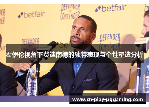 霍伊伦视角下费迪南德的独特表现与个性塑造分析
