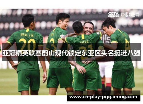 亚冠精英联赛蔚山现代锁定东亚区头名挺进八强