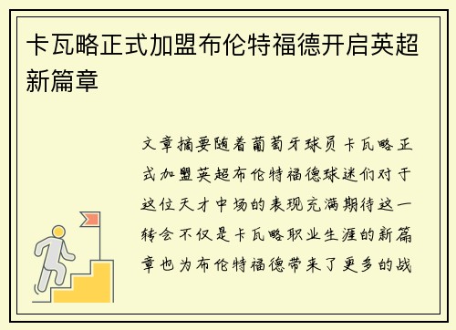 卡瓦略正式加盟布伦特福德开启英超新篇章