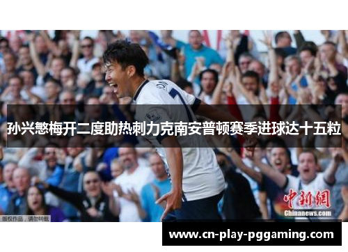 孙兴慜梅开二度助热刺力克南安普顿赛季进球达十五粒