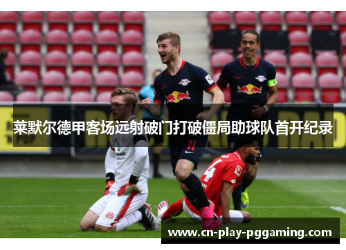 莱默尔德甲客场远射破门打破僵局助球队首开纪录 莱默尔德甲客场远射破门打破僵局助球队首开纪录