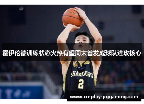 霍伊伦德训练状态火热有望周末首发成球队进攻核心 霍伊伦德训练状态火热有望周末首发成球队进攻核心