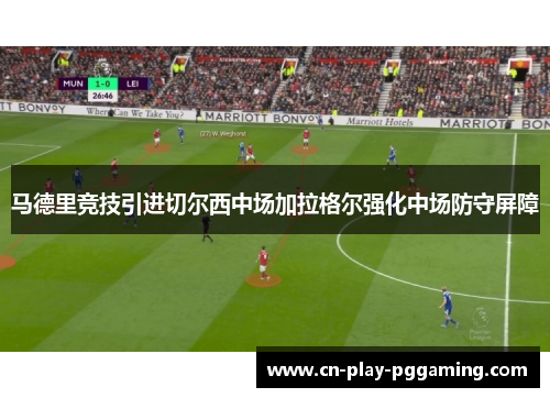 马德里竞技引进切尔西中场加拉格尔强化中场防守屏障