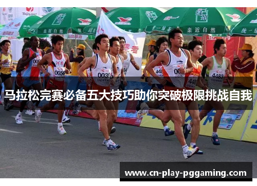 马拉松完赛必备五大技巧助你突破极限挑战自我
