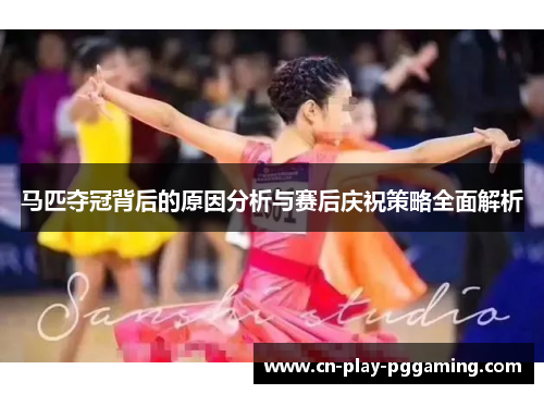 马匹夺冠背后的原因分析与赛后庆祝策略全面解析