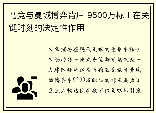 马竞与曼城博弈背后 9500万标王在关键时刻的决定性作用