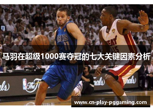 马羽在超级1000赛夺冠的七大关键因素分析