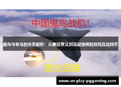 魔鸟与老马的关系解析：从象征意义到深层情感的双向互动探索