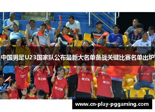 中国男足U23国家队公布最新大名单备战关键比赛名单出炉