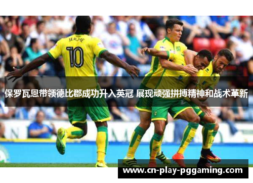 保罗瓦恩带领德比郡成功升入英冠 展现顽强拼搏精神和战术革新