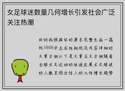 女足球迷数量几何增长引发社会广泛关注热潮