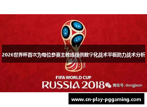 2026世界杯首次为每位参赛主教练提供数字化战术平板助力战术分析 2026世界杯首次为每位参赛主教练提供数字化战术平板助力战术分析