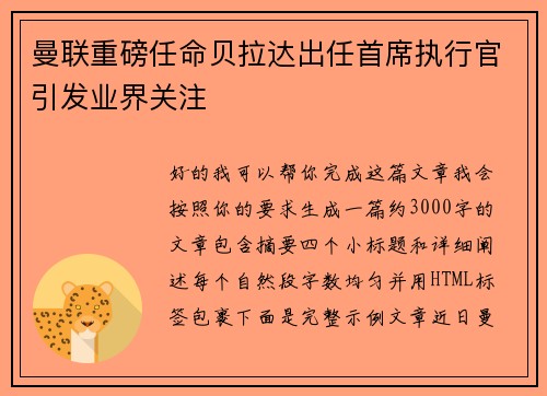 曼联重磅任命贝拉达出任首席执行官引发业界关注