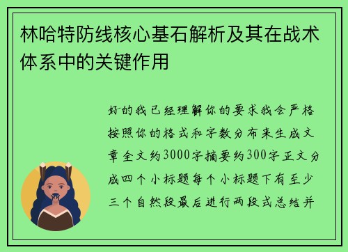 林哈特防线核心基石解析及其在战术体系中的关键作用 林哈特防线核心基石解析及其在战术体系中的关键作用
