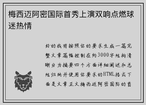 梅西迈阿密国际首秀上演双响点燃球迷热情 梅西迈阿密国际首秀上演双响点燃球迷热情